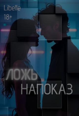 Ложь напоказ