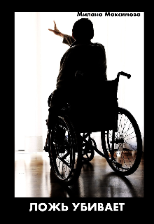 Ложь убивает