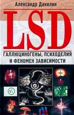 LSD. Галлюциногены, психоделия и феномен зависимости