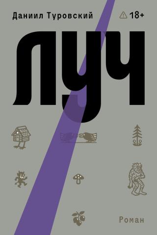 Луч [litres]