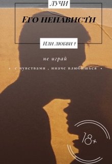 Лучи его ненависти.