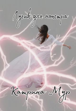 Лучик для монстра