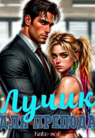 Лучик для препода