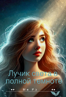Лучик света в полной темноте