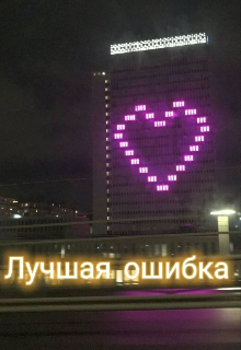Лучшая ошибка