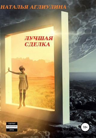 Лучшая Сделка [publisher: SelfPub]