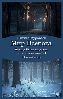 Лучше быть ящером, чем человеком! Том 1: Новый мир (СИ)