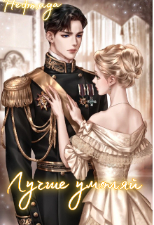 Лучше умоляй