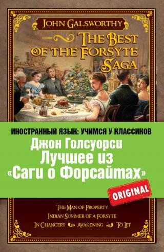 Лучшее из «Саги о Форсайтах» / The Best of The Forsyte Saga