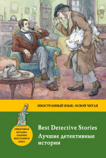 Лучшие детективные рассказы