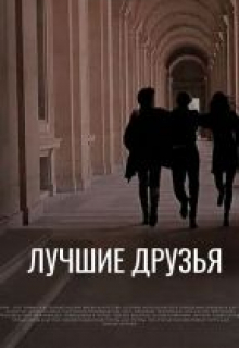Лучшие друзья
