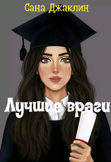 Лучшие враги