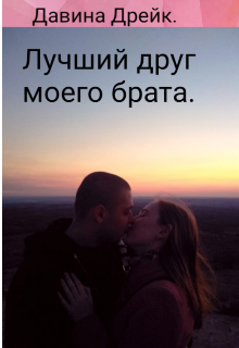 Лучший друг моего брата