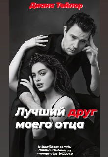Лучший друг моего отца