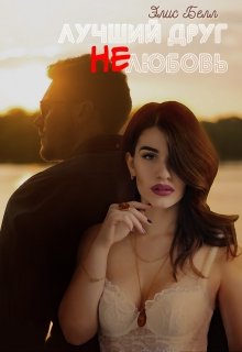 Лучший друг. Нелюбовь (СИ)