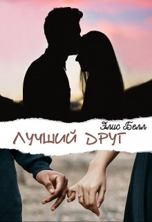 Лучший друг (СИ)