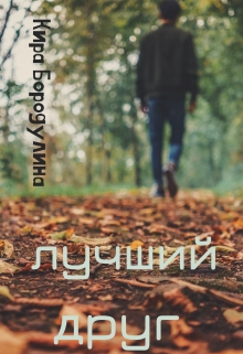 Лучший друг