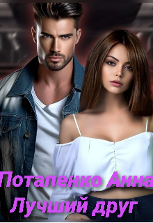 Лучший друг