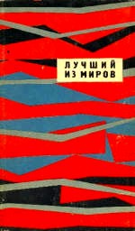 ЛУЧШИЙ ИЗ МИРОВ (Сборник НФ 1964 г.)