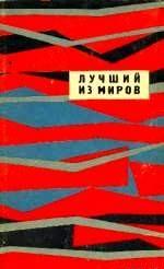 ЛУЧШИЙ ИЗ МИРОВ  (Сборник НФ 1964 г.)