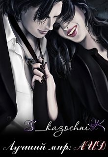 Лучший мир: Аид