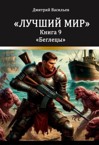 Лучший мир. Беглецы