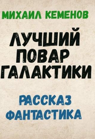 Лучший повар галактики