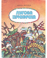 Лугова криничка