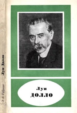Луи Долло (1857-1931)