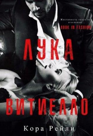 Лука Виттиело