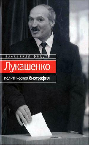 Лукашенко. Политическая биография