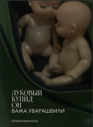 Луковый купидон