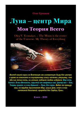 Луна — центр Мира. Моя Теория Всего