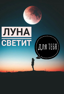 Луна светит для тебя