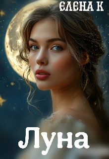 Луна