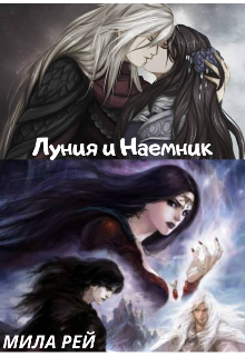 Луния и Наемник