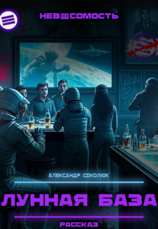 Лунная база