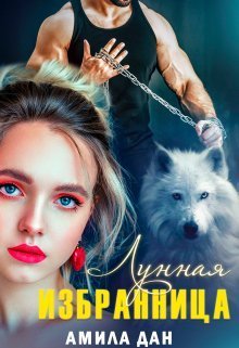 Лунная избранница [СИ]