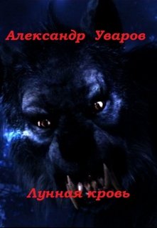 Человек, рискнувший переночевать один в пустом доме, может столкнуться с незваным гостем, пришедшим из самых глубин... Лунная кровь
