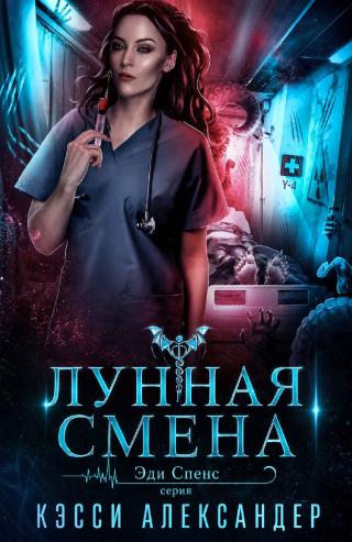 Лунная смена