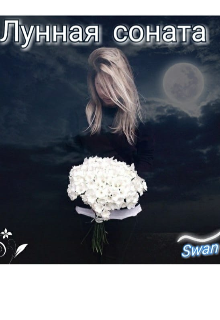 Лунная соната