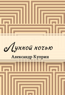 Лунной ночью