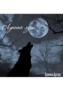 Лунные лучи