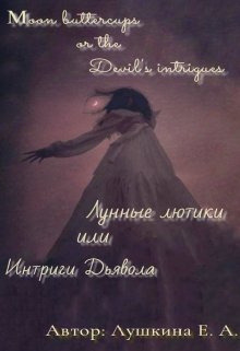 Лунные лютики или Интриги Дьявола