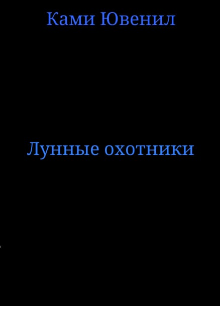 Лунные охотники