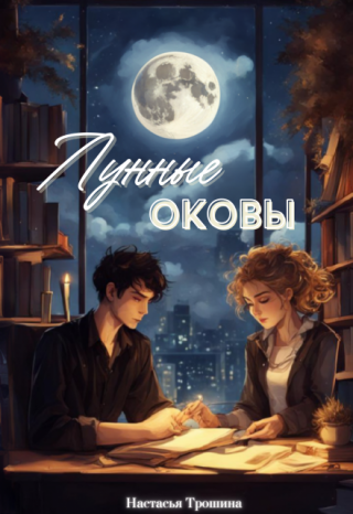 Лунные оковы. Магсистем инк