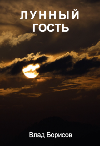 Лунный гость