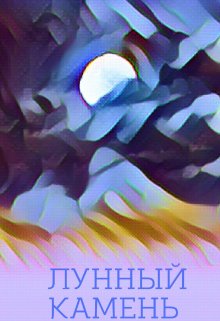 Лунный камень