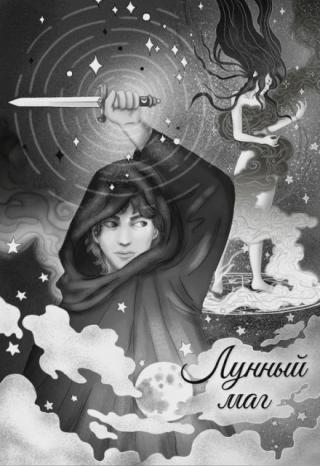 Лунный маг