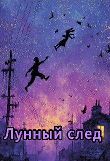 Лунный след